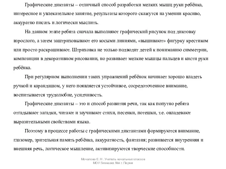 Графические диктанты – отличный способ разработки мелких мышц руки ребёнка,