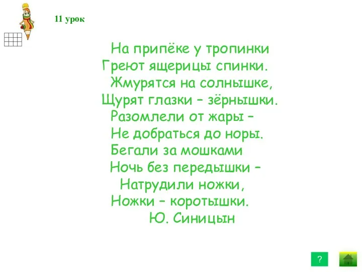 11 11 урок ? На припёке у тропинки Греют ящерицы