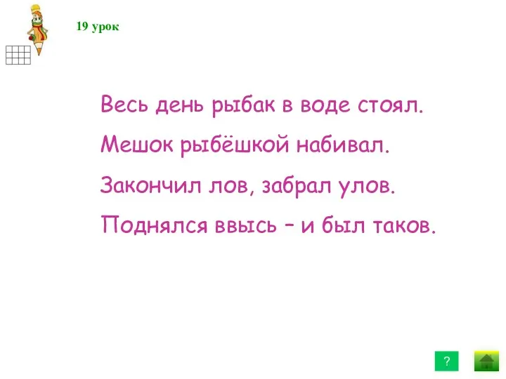 Весь день рыбак в воде стоял. Мешок рыбёшкой набивал. Закончил