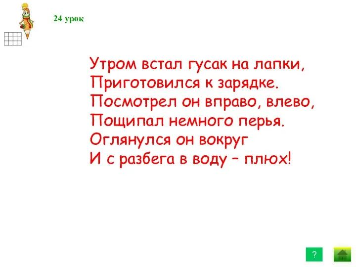 24 урок ? Утром встал гусак на лапки, Приготовился к