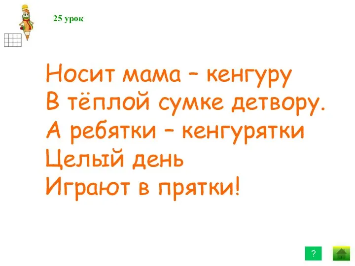 25 урок ? Носит мама – кенгуру В тёплой сумке