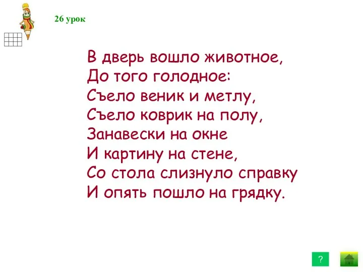 26 урок ? В дверь вошло животное, До того голодное: