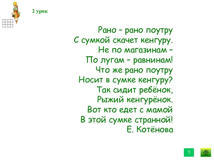 2 урок Рано – рано поутру С сумкой скачет кенгуру.