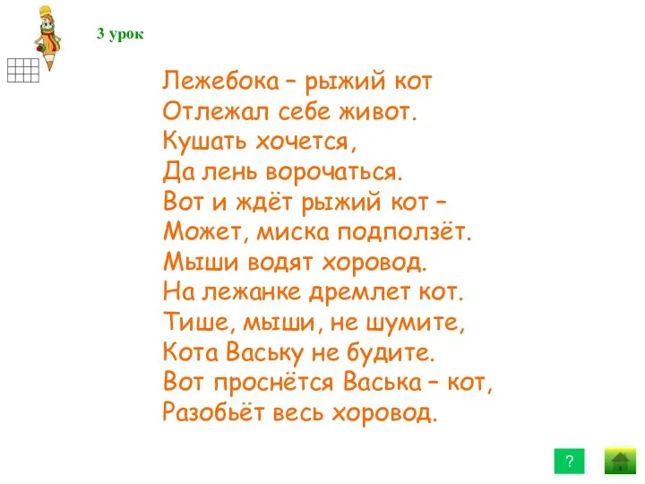 3 Лежебока – рыжий кот Отлежал себе живот. Кушать хочется,