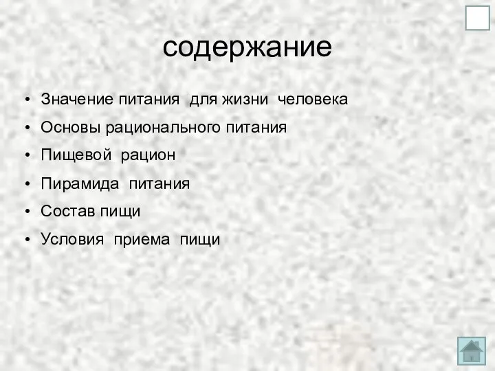 содержание Значение питания для жизни человека Состав пищи Основы рационального