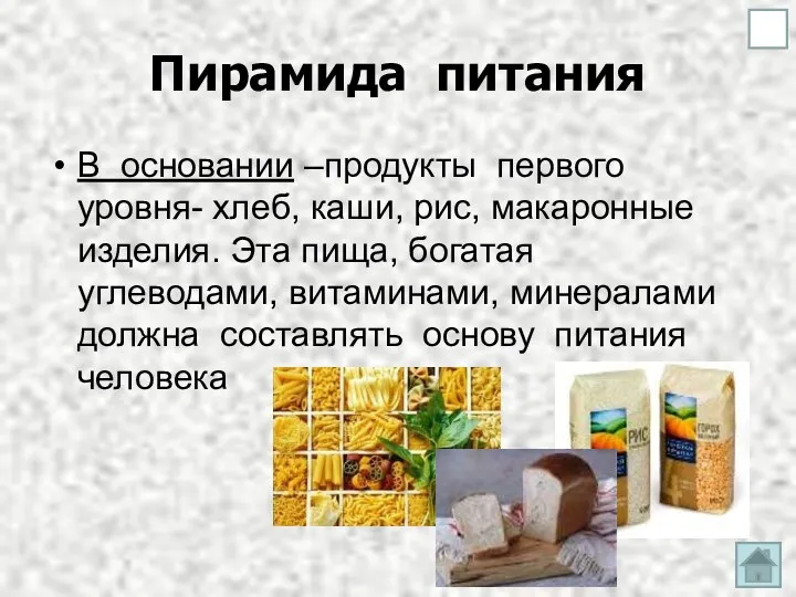 Пирамида питания В основании –продукты первого уровня- хлеб, каши, рис,