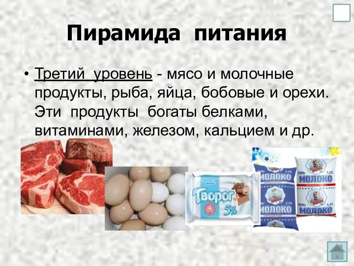 Пирамида питания Третий уровень - мясо и молочные продукты, рыба,