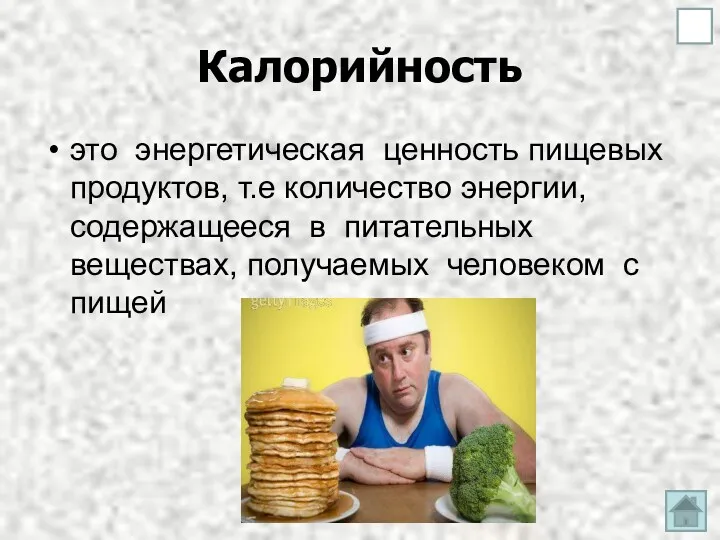 Калорийность это энергетическая ценность пищевых продуктов, т.е количество энергии, содержащееся