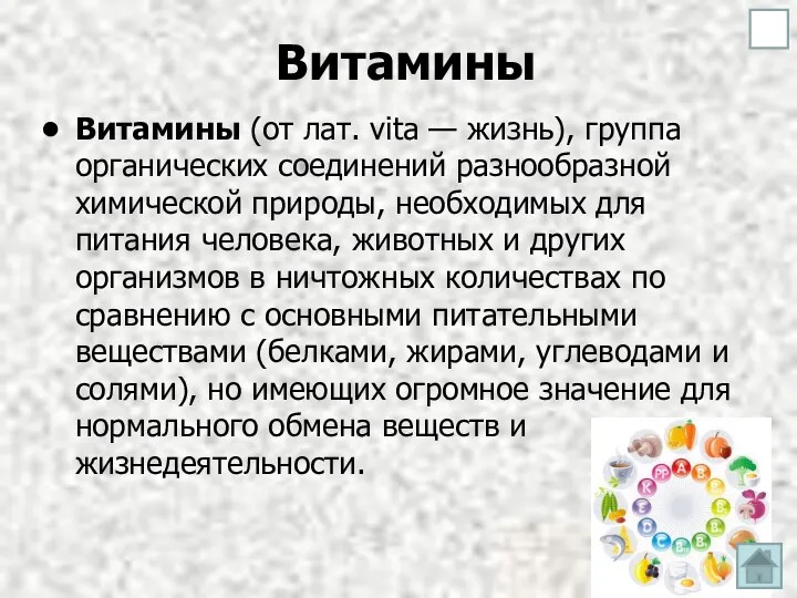 Витамины Витамины (от лат. vita — жизнь), группа органических соединений