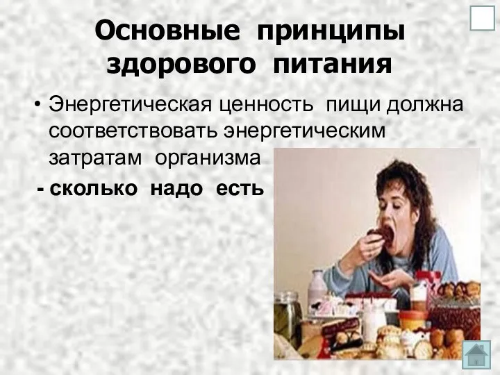 Основные принципы здорового питания Энергетическая ценность пищи должна соответствовать энергетическим затратам организма - сколько надо есть