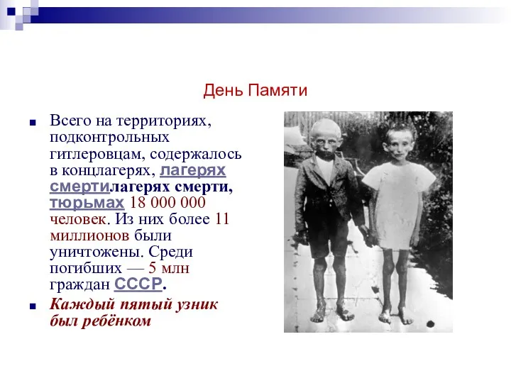 День Памяти Всего на территориях, подконтрольных гитлеровцам, содержалось в концлагерях,