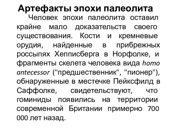 Артефакты эпохи палеолита Человек эпохи палеолита оставил крайне мало доказательств