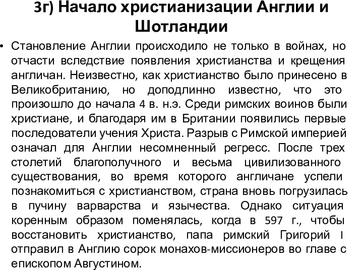 3г) Начало христианизации Англии и Шотландии Становление Англии происходило не