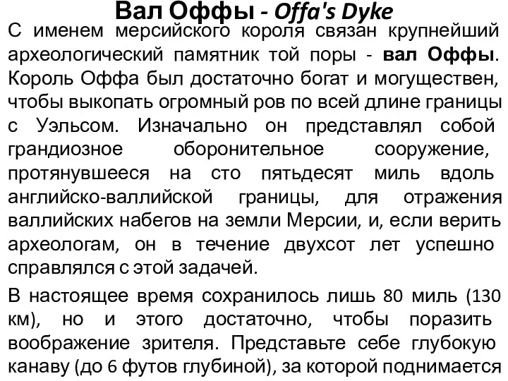 Вал Оффы - Offa's Dyke С именем мерсийского короля связан