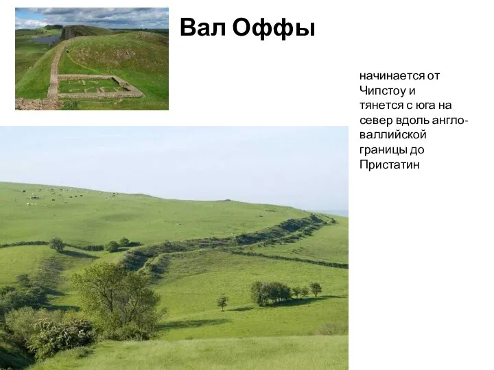 Вал Оффы начинается от Чипстоу и тянется с юга на север вдоль англо-валлийской границы до Пристатин