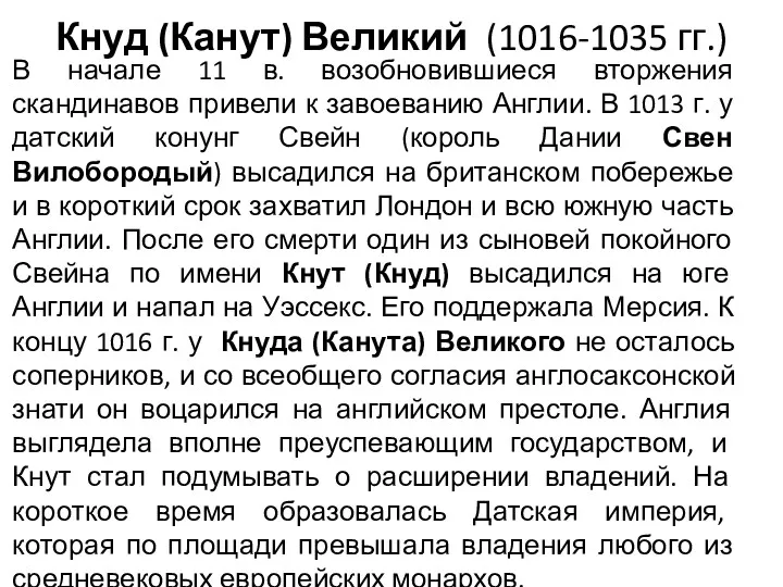 Кнуд (Канут) Великий (1016-1035 гг.) В начале 11 в. возобновившиеся