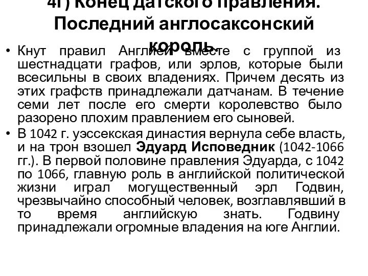 4г) Конец датского правления. Последний англосаксонский король. Кнут правил Англией