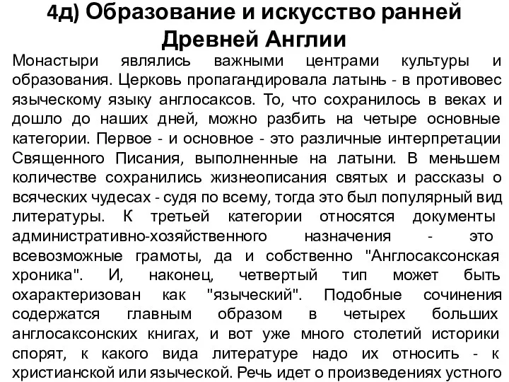 4д) Образование и искусство ранней Древней Англии Монастыри являлись важными