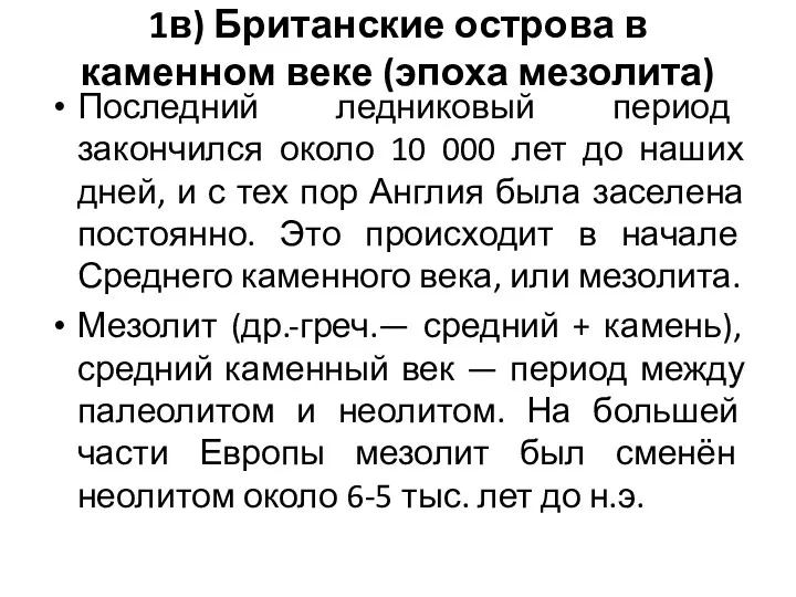 1в) Британские острова в каменном веке (эпоха мезолита) Последний ледниковый