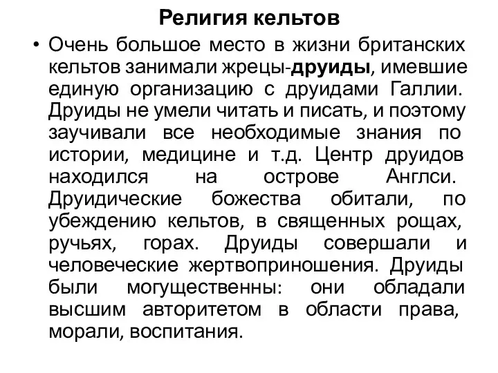 Религия кельтов Очень большое место в жизни британских кельтов занимали