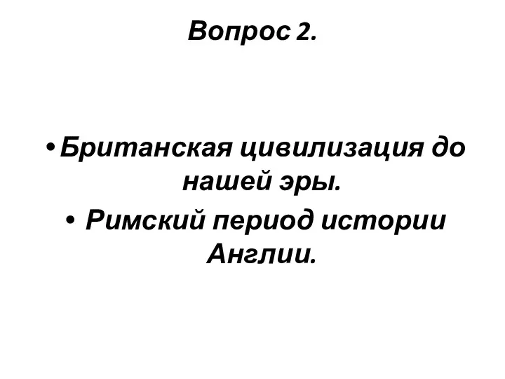 Вопрос 2. Британская цивилизация до нашей эры. Римский период истории Англии.