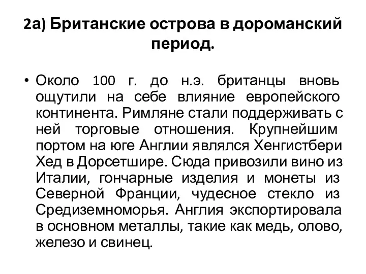 2а) Британские острова в дороманский период. Около 100 г. до