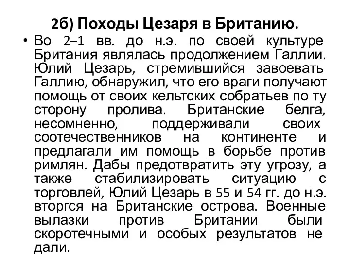 2б) Походы Цезаря в Британию. Во 2–1 вв. до н.э.