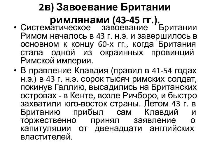 2в) Завоевание Британии римлянами (43-45 гг.). Систематическое завоевание Британии Римом