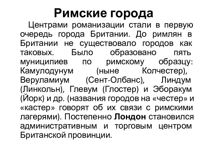 Римские города Центрами романизации стали в первую очередь города Британии.