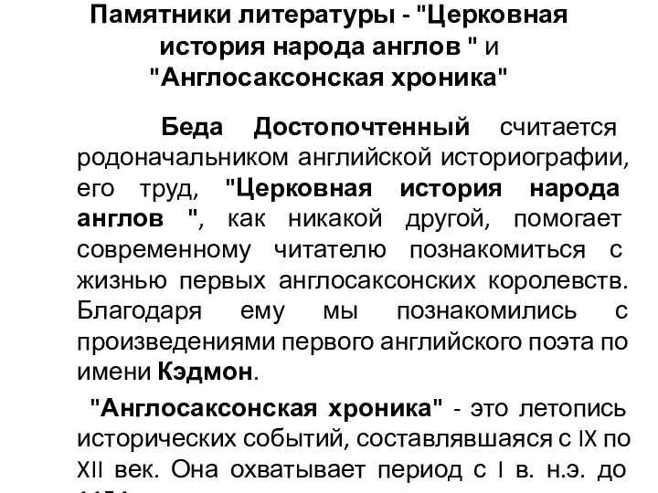 Памятники литературы - "Церковная история народа англов " и "Англосаксонская