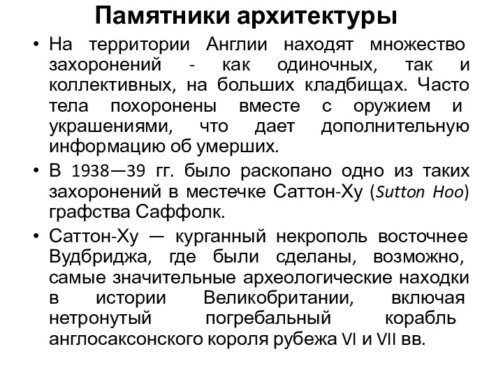 Памятники архитектуры На территории Англии находят множество захоронений - как