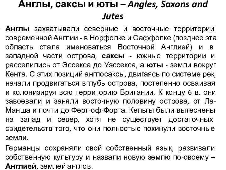 Англы, саксы и юты – Angles, Saxons and Jutes Англы