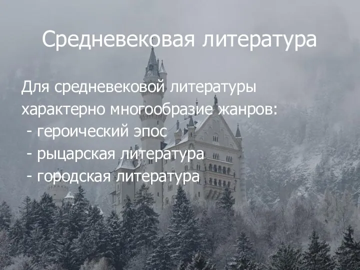 Средневековая литература Для средневековой литературы характерно многообразие жанров: - героический