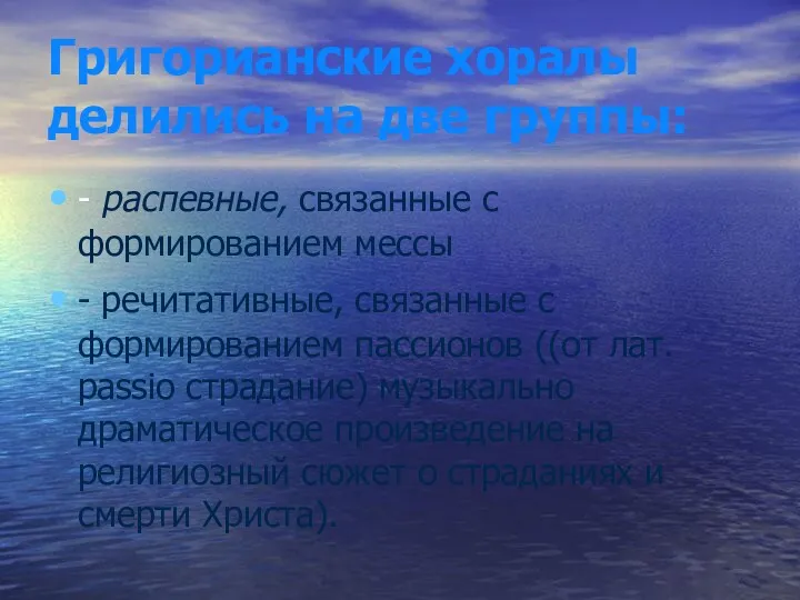 Григорианские хоралы делились на две группы: - распевные, связанные с