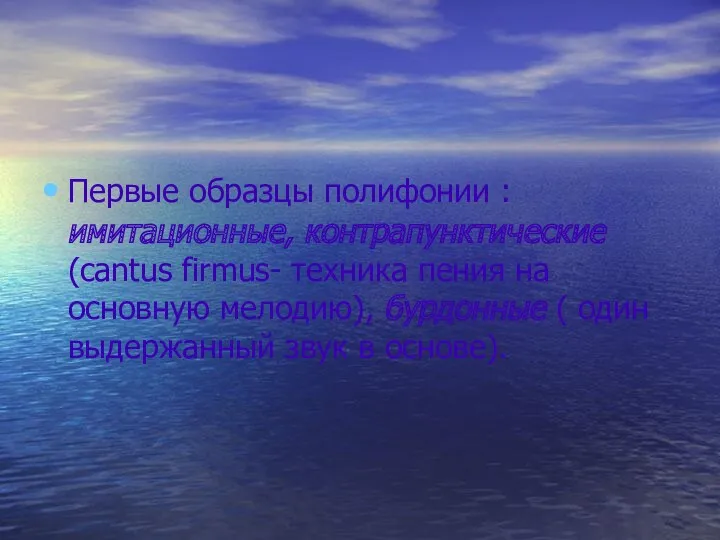 Первые образцы полифонии : имитационные, контрапунктические (cantus firmus- техника пения