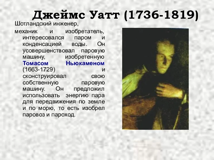 Джеймс Уатт (1736-1819) Шотландский инженер, механик и изобретатель, интересовался паром