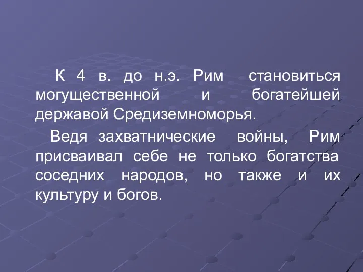 К 4 в. до н.э. Рим становиться могущественной и богатейшей