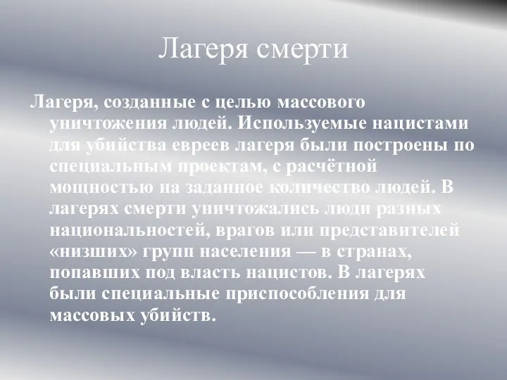 Лагеря смерти Лагеря, созданные с целью массового уничтожения людей. Используемые нацистами для убийства