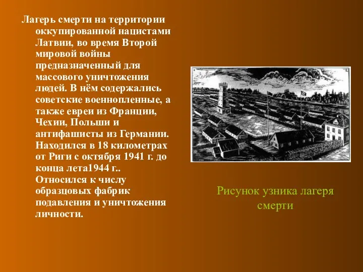 Лагерь смерти на территории оккупированной нацистами Латвии, во время Второй