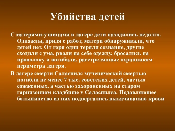 Убийства детей С матерями-узницами в лагере дети находились недолго. Однажды, придя с работ,