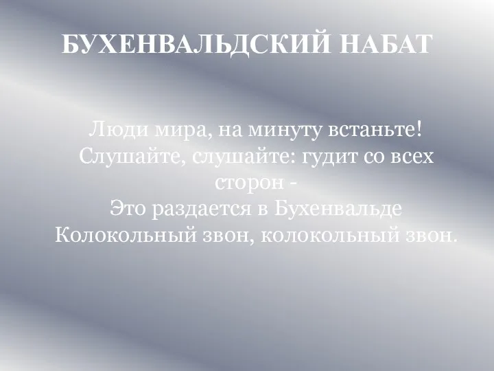 БУХЕНВАЛЬДСКИЙ НАБАТ Люди мира, на минуту встаньте! Слушайте, слушайте: гудит