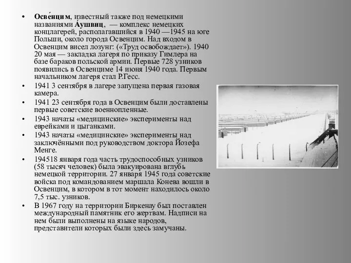 Осве́нцим, известный также под немецкими названиями А́ушвиц, — комплекс немецких концлагерей, располагавшийся в