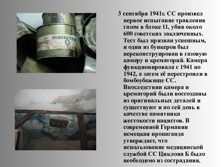 3 сентября 1941г. СС произвел первое испытание травления газом в блоке 11, убив