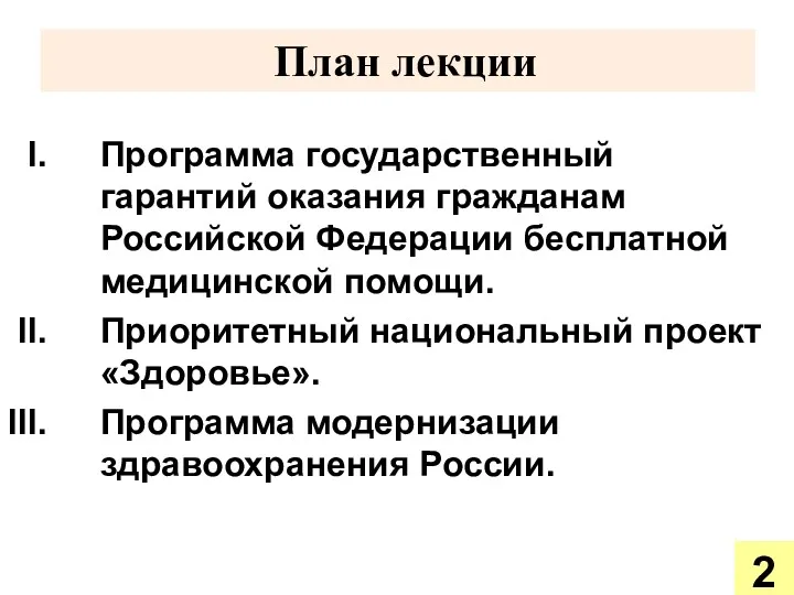 План лекции Программа государственный гарантий оказания гражданам Российской Федерации бесплатной