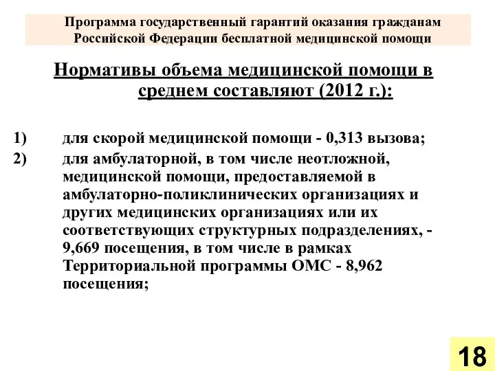 Программа государственный гарантий оказания гражданам Российской Федерации бесплатной медицинской помощи