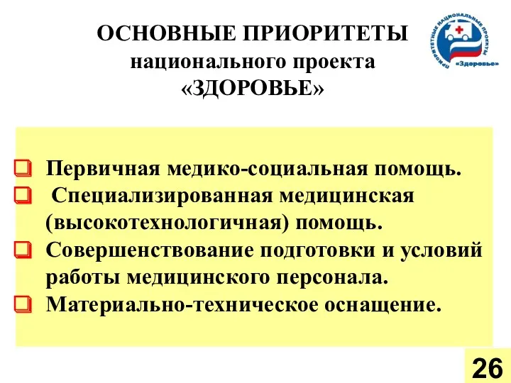 ОСНОВНЫЕ ПРИОРИТЕТЫ национального проекта «ЗДОРОВЬЕ» Первичная медико-социальная помощь. Специализированная медицинская