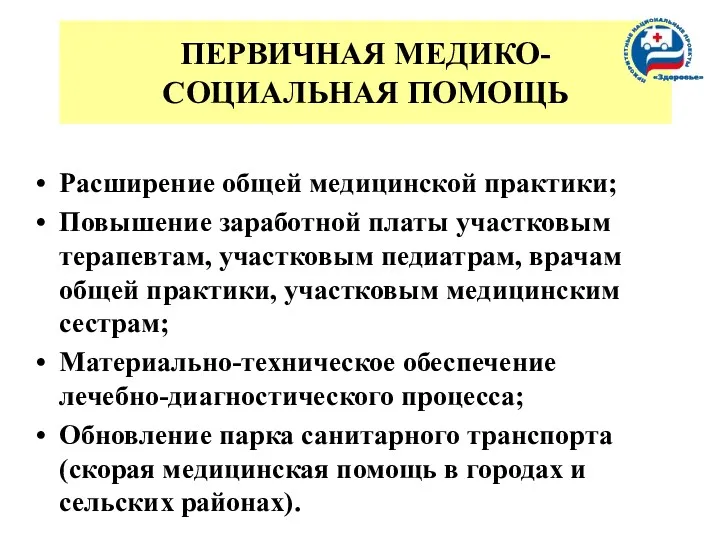 ПЕРВИЧНАЯ МЕДИКО-СОЦИАЛЬНАЯ ПОМОЩЬ Расширение общей медицинской практики; Повышение заработной платы