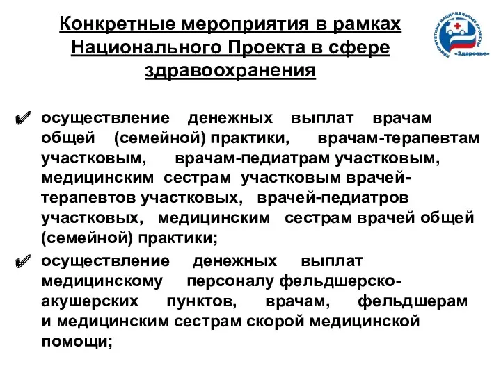 Конкретные мероприятия в рамках Национального Проекта в сфере здравоохранения осуществление