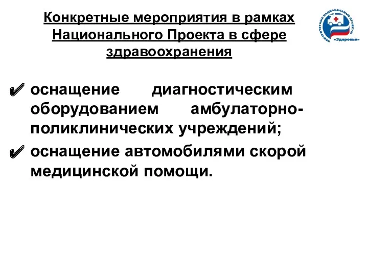 Конкретные мероприятия в рамках Национального Проекта в сфере здравоохранения оснащение