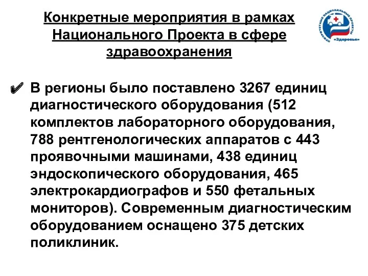 Конкретные мероприятия в рамках Национального Проекта в сфере здравоохранения В